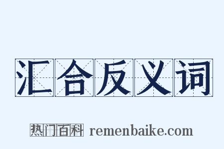 汇合反义词是什么意思的图片